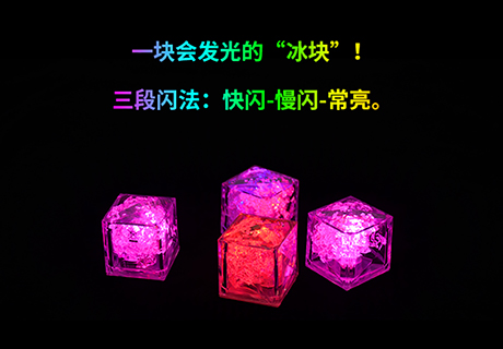闪光冰块 新颖性